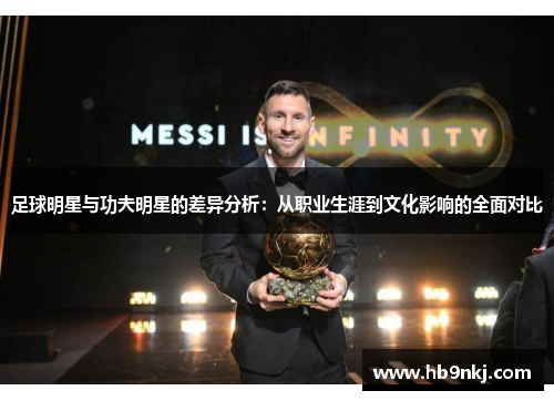 足球明星与功夫明星的差异分析：从职业生涯到文化影响的全面对比
