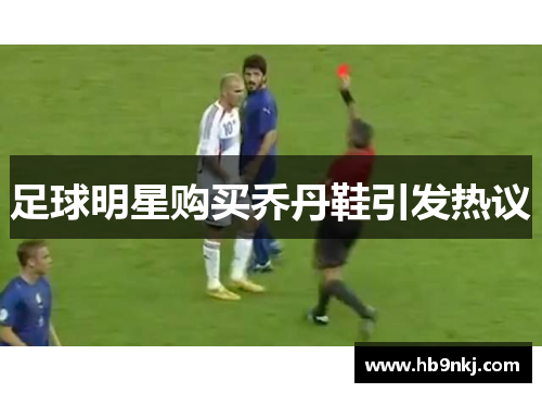 足球明星购买乔丹鞋引发热议