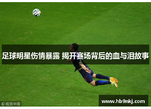 足球明星伤情暴露 揭开赛场背后的血与泪故事