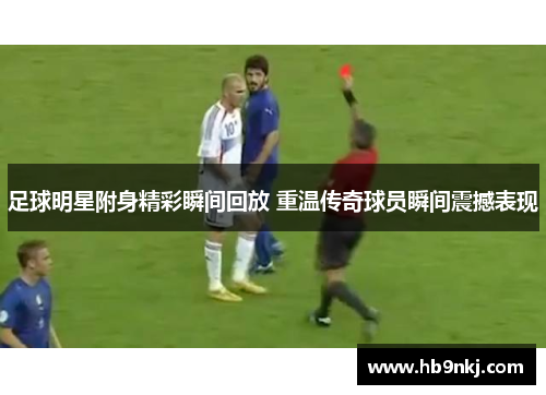 足球明星附身精彩瞬间回放 重温传奇球员瞬间震撼表现