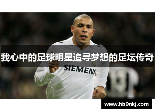 我心中的足球明星追寻梦想的足坛传奇
