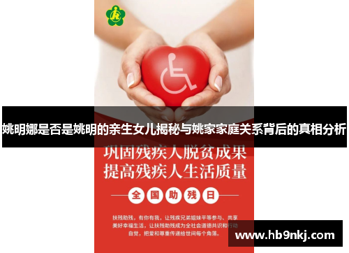 姚明娜是否是姚明的亲生女儿揭秘与姚家家庭关系背后的真相分析
