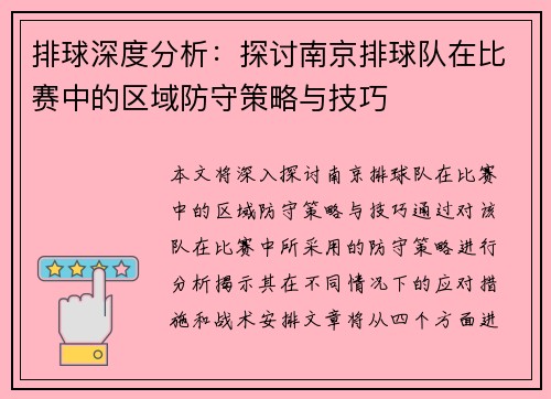 排球深度分析：探讨南京排球队在比赛中的区域防守策略与技巧