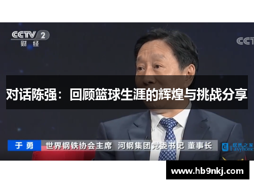 对话陈强：回顾篮球生涯的辉煌与挑战分享
