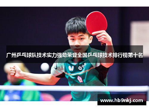 广州乒乓球队技术实力强劲荣登全国乒乓球技术排行榜第十名