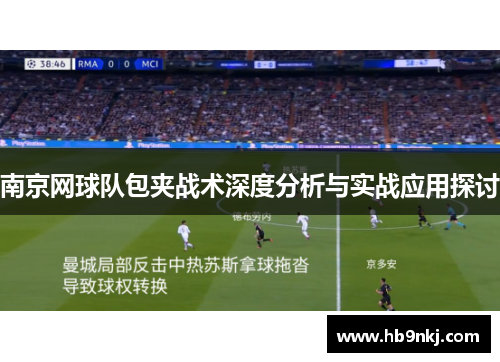 南京网球队包夹战术深度分析与实战应用探讨