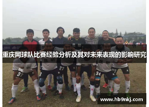 重庆网球队比赛经验分析及其对未来表现的影响研究