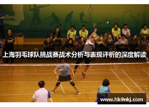 上海羽毛球队挑战赛战术分析与表现评析的深度解读