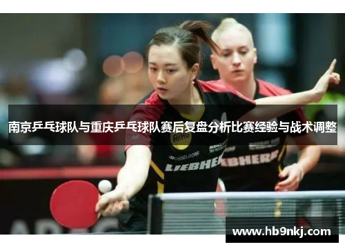 南京乒乓球队与重庆乒乓球队赛后复盘分析比赛经验与战术调整