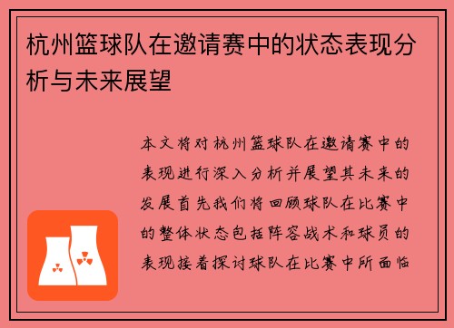 杭州篮球队在邀请赛中的状态表现分析与未来展望