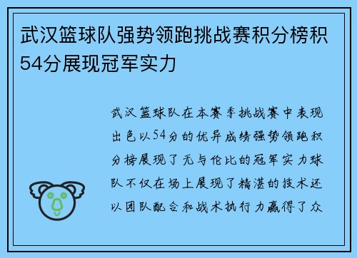 武汉篮球队强势领跑挑战赛积分榜积54分展现冠军实力