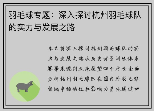 羽毛球专题：深入探讨杭州羽毛球队的实力与发展之路