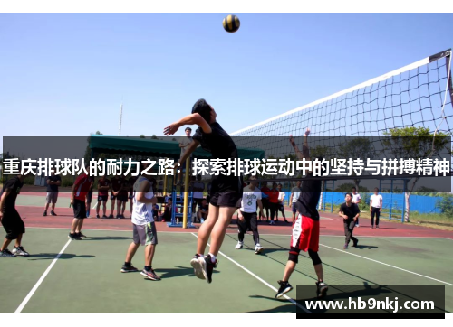 重庆排球队的耐力之路：探索排球运动中的坚持与拼搏精神