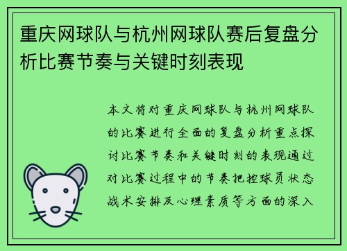 重庆网球队与杭州网球队赛后复盘分析比赛节奏与关键时刻表现