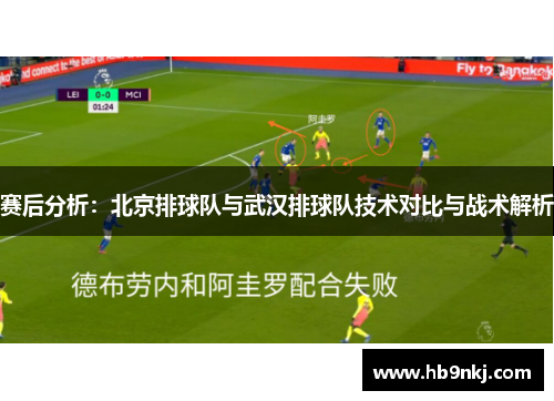 赛后分析：北京排球队与武汉排球队技术对比与战术解析