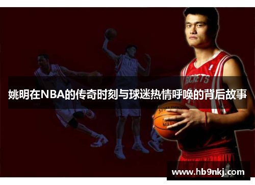 姚明在NBA的传奇时刻与球迷热情呼唤的背后故事