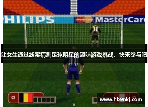让女生通过线索猜测足球明星的趣味游戏挑战，快来参与吧