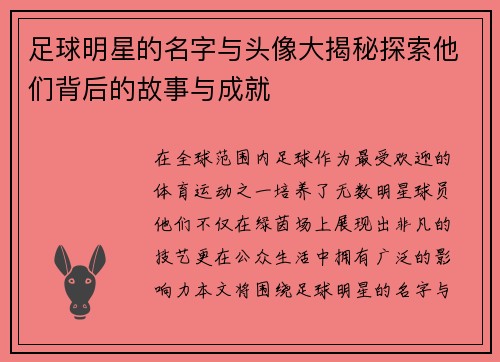 足球明星的名字与头像大揭秘探索他们背后的故事与成就