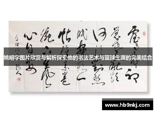 姚明字图片欣赏与解析探索他的书法艺术与篮球生涯的完美结合