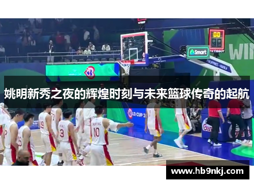 姚明新秀之夜的辉煌时刻与未来篮球传奇的起航