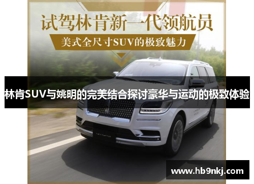 林肯SUV与姚明的完美结合探讨豪华与运动的极致体验