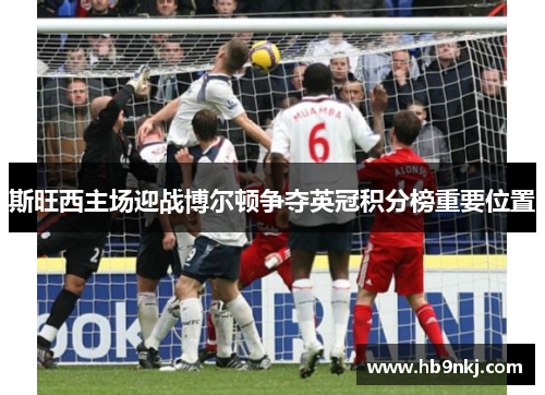 斯旺西主场迎战博尔顿争夺英冠积分榜重要位置