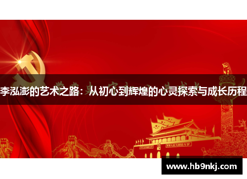 李泓澎的艺术之路：从初心到辉煌的心灵探索与成长历程
