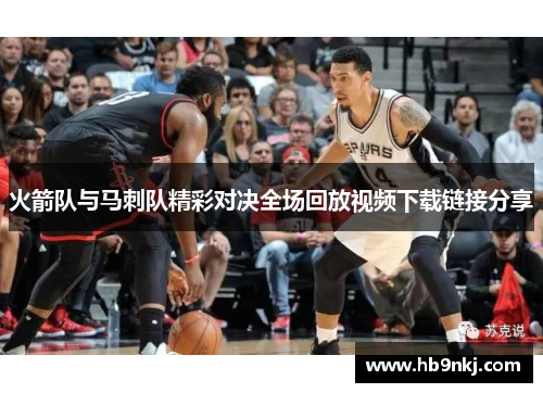 火箭队与马刺队精彩对决全场回放视频下载链接分享