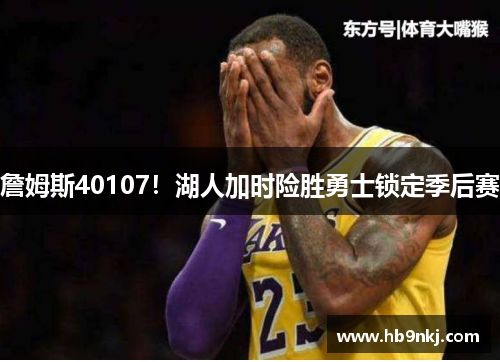 詹姆斯40107!湖人加时险胜勇士锁定季后赛