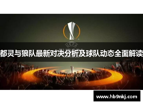 都灵与狼队最新对决分析及球队动态全面解读