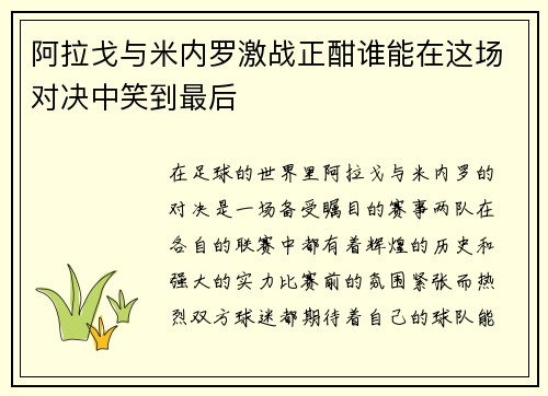 阿拉戈与米内罗激战正酣谁能在这场对决中笑到最后
