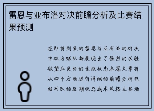 雷恩与亚布洛对决前瞻分析及比赛结果预测