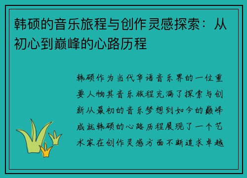 韩硕的音乐旅程与创作灵感探索：从初心到巅峰的心路历程