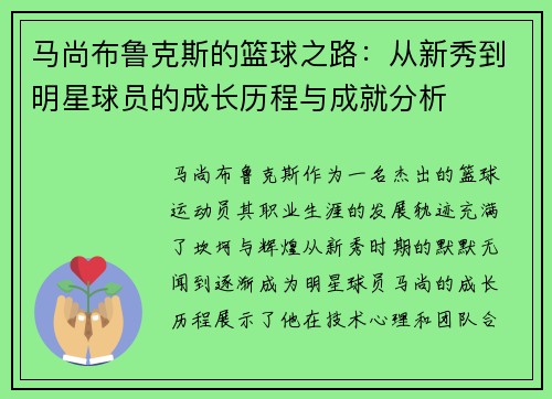 马尚布鲁克斯的篮球之路：从新秀到明星球员的成长历程与成就分析