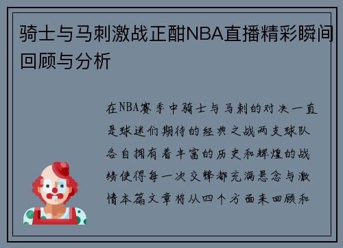 骑士与马刺激战正酣NBA直播精彩瞬间回顾与分析
