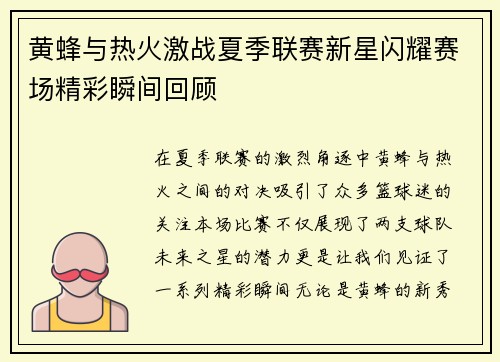 黄蜂与热火激战夏季联赛新星闪耀赛场精彩瞬间回顾