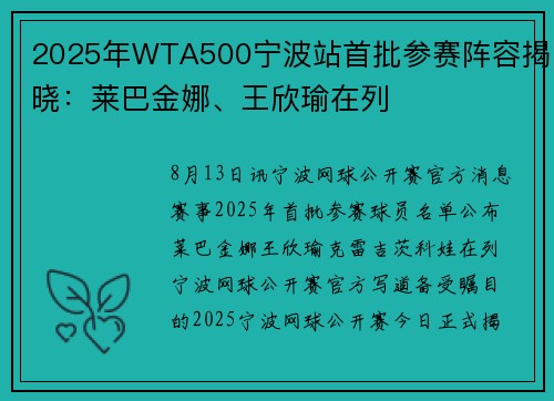 2025年WTA500宁波站首批参赛阵容揭晓：莱巴金娜、王欣瑜在列