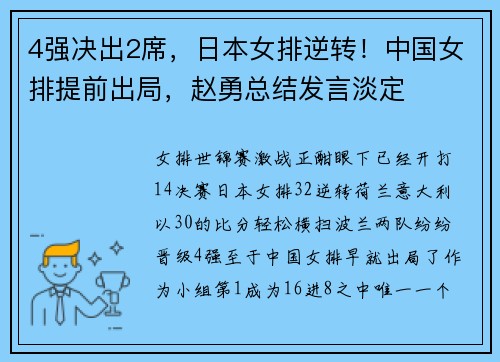 4强决出2席，日本女排逆转！中国女排提前出局，赵勇总结发言淡定
