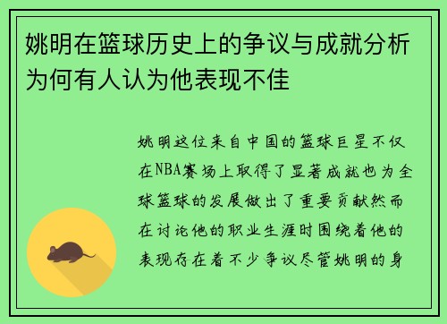 姚明在篮球历史上的争议与成就分析为何有人认为他表现不佳