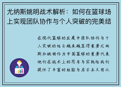 尤纳斯姚明战术解析：如何在篮球场上实现团队协作与个人突破的完美结合