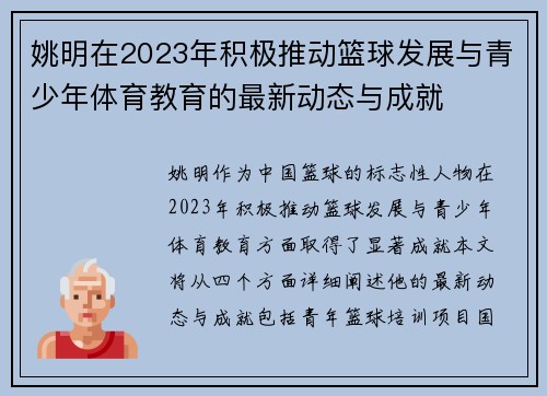 姚明在2023年积极推动篮球发展与青少年体育教育的最新动态与成就