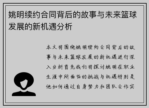 姚明续约合同背后的故事与未来篮球发展的新机遇分析