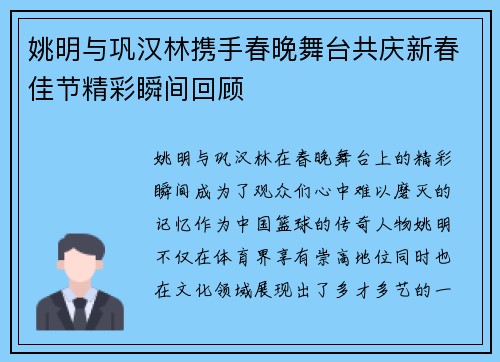 姚明与巩汉林携手春晚舞台共庆新春佳节精彩瞬间回顾