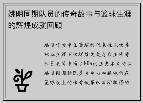 姚明同期队员的传奇故事与篮球生涯的辉煌成就回顾